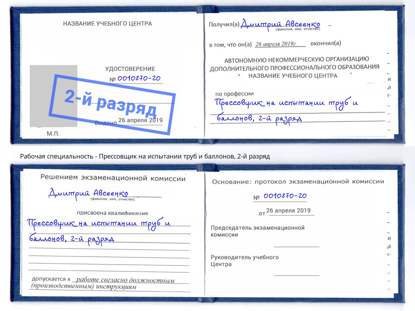 корочка 2-й разряд Прессовщик на испытании труб и баллонов Тулун