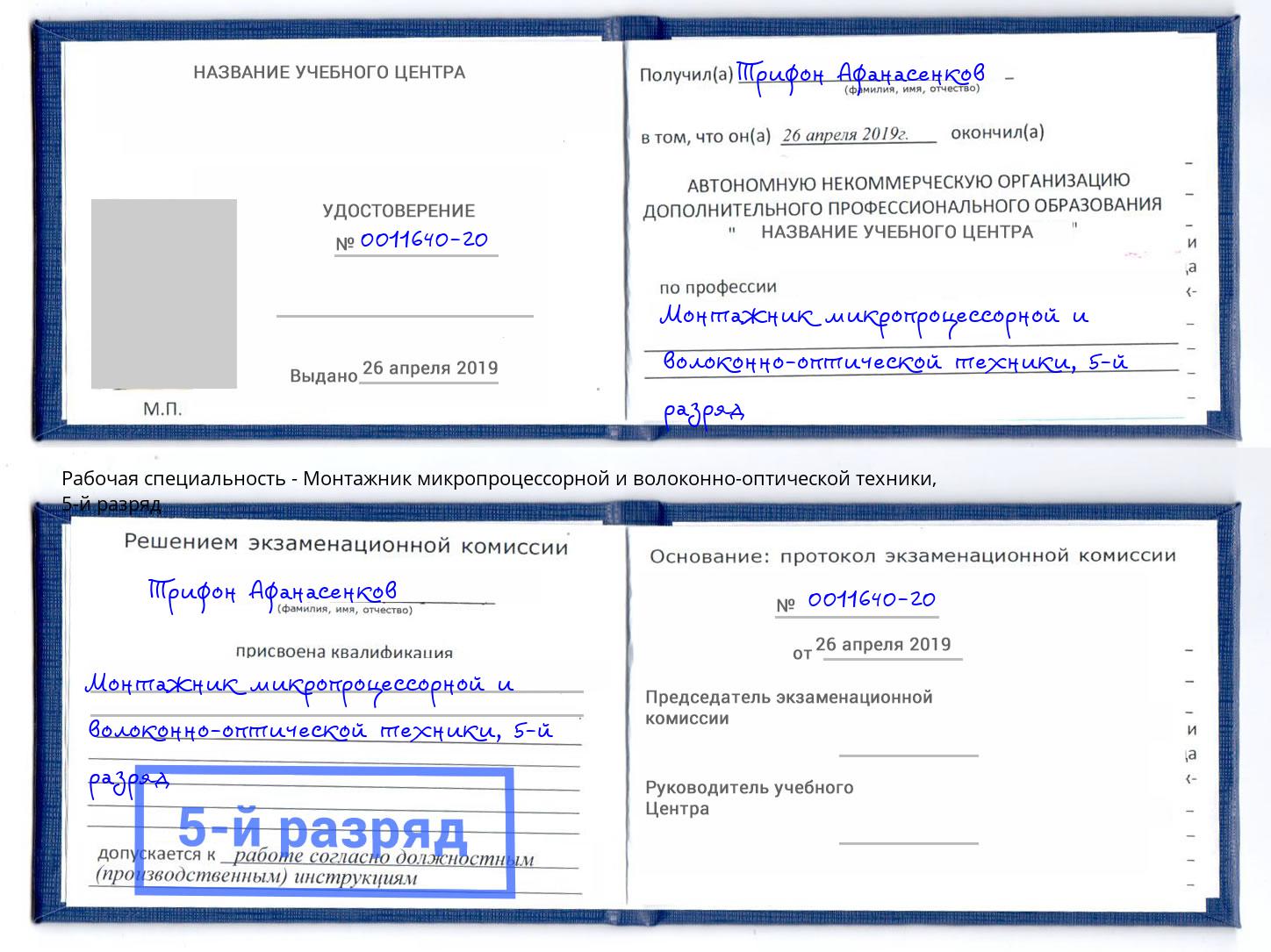корочка 5-й разряд Монтажник микропроцессорной и волоконно-оптической техники Тулун