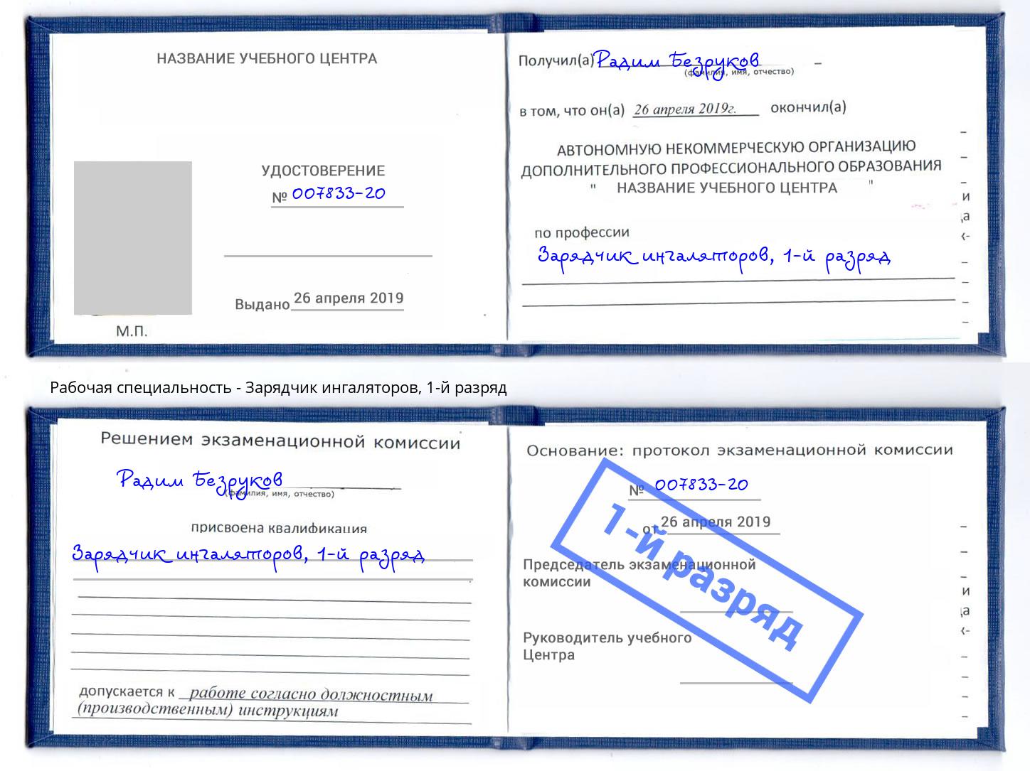 корочка 1-й разряд Зарядчик ингаляторов Тулун