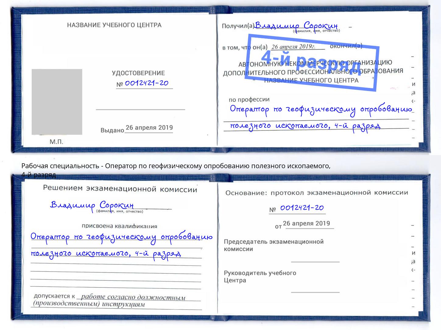 корочка 4-й разряд Оператор по геофизическому опробованию полезного ископаемого Тулун