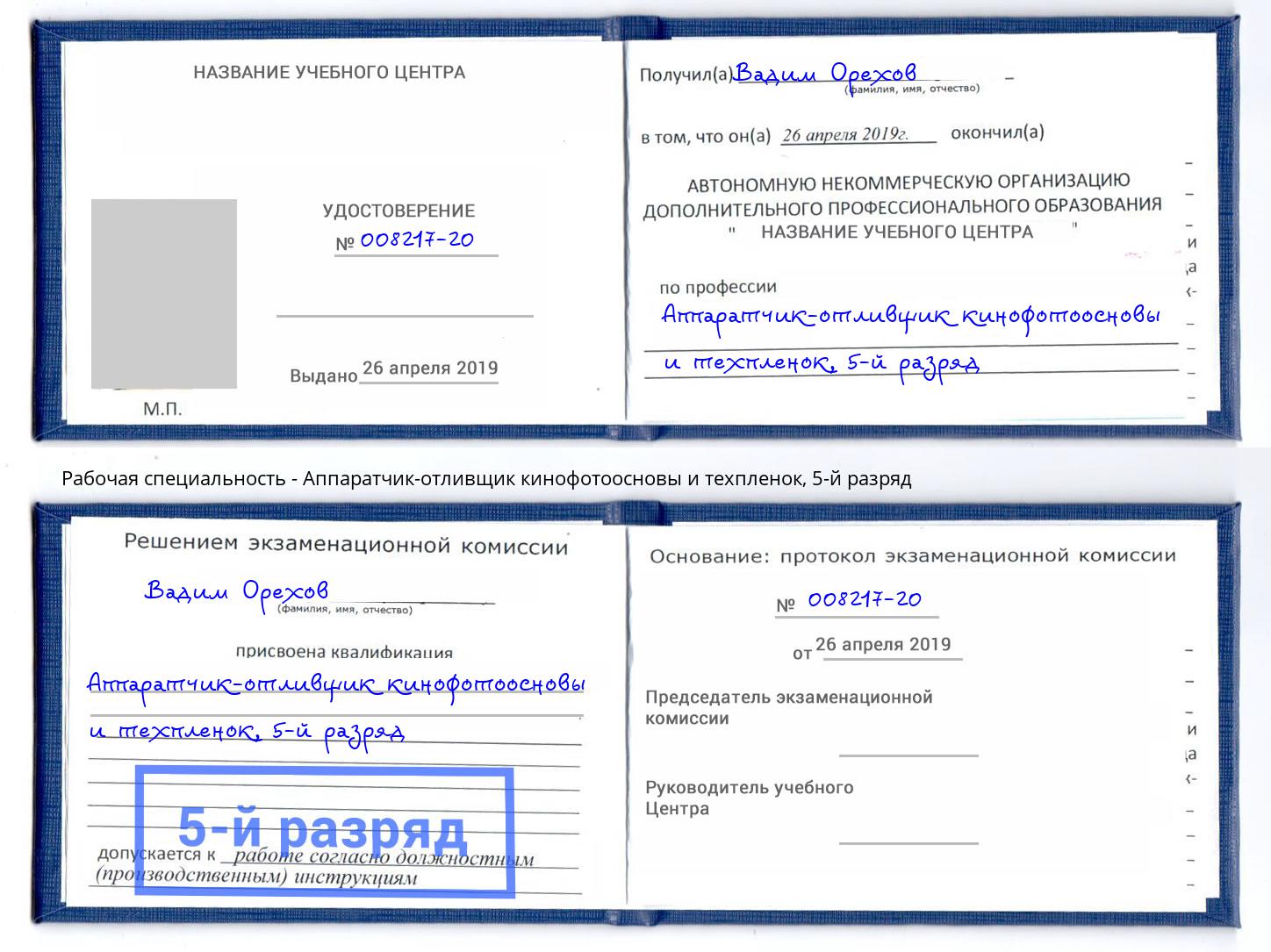 корочка 5-й разряд Аппаратчик-отливщик кинофотоосновы и техпленок Тулун