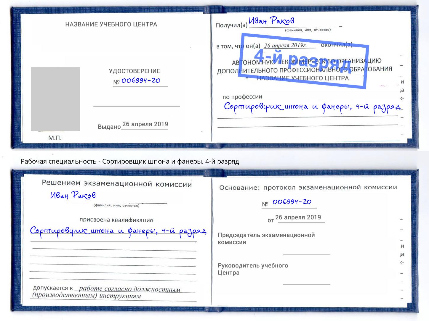 корочка 4-й разряд Сортировщик шпона и фанеры Тулун