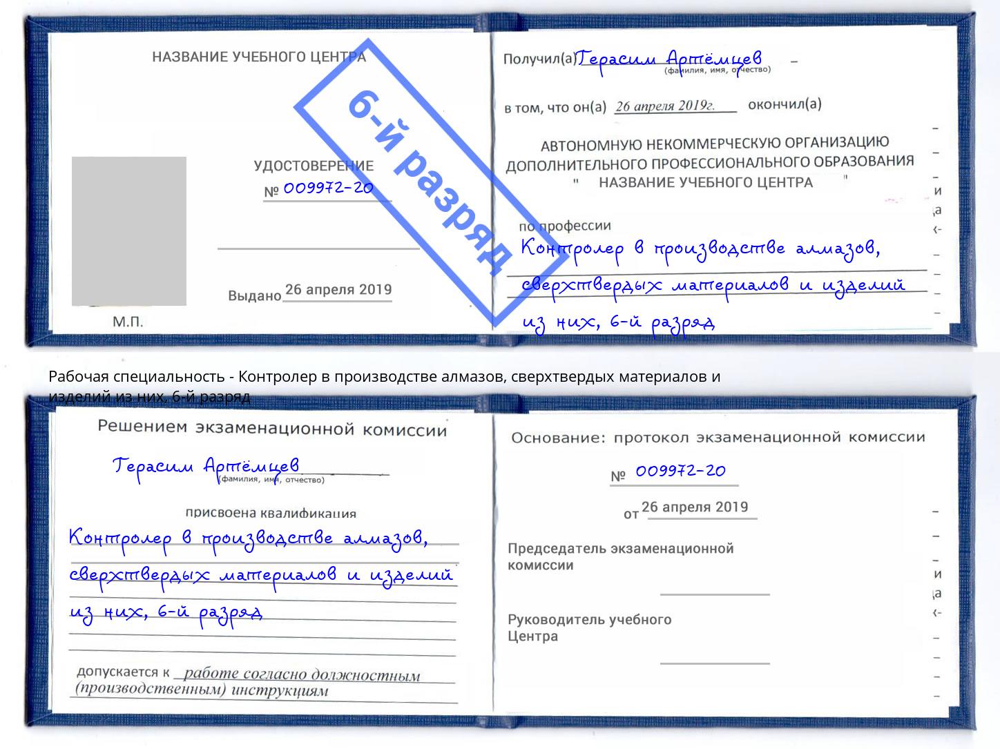 корочка 6-й разряд Контролер в производстве алмазов, сверхтвердых материалов и изделий из них Тулун