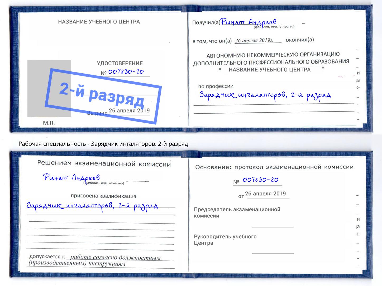 корочка 2-й разряд Зарядчик ингаляторов Тулун