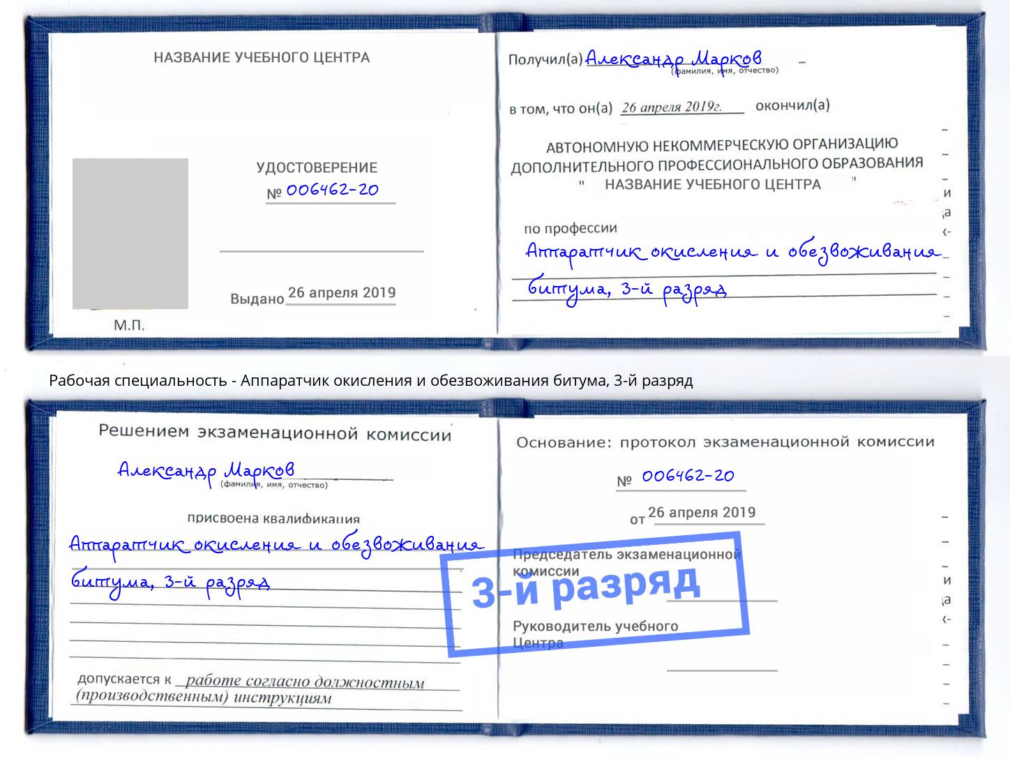 корочка 3-й разряд Аппаратчик окисления и обезвоживания битума Тулун