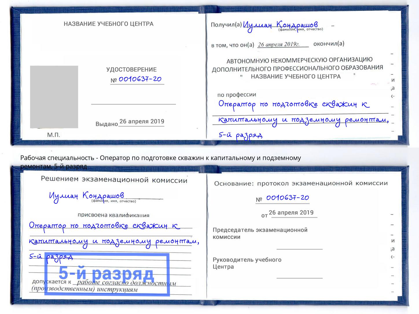 корочка 5-й разряд Оператор по подготовке скважин к капитальному и подземному ремонтам Тулун