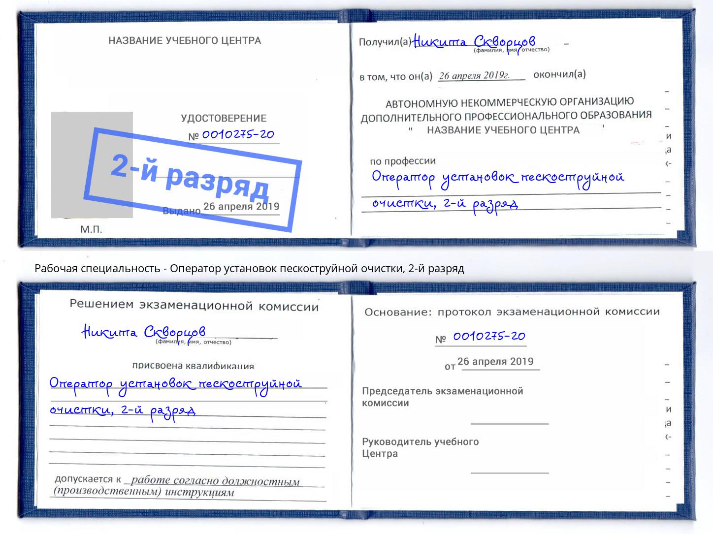 корочка 2-й разряд Оператор установок пескоструйной очистки Тулун