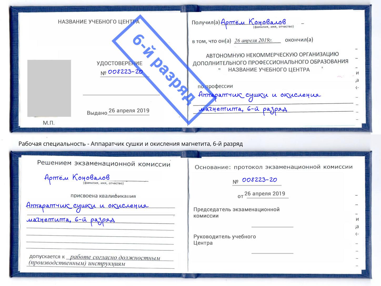 корочка 6-й разряд Аппаратчик сушки и окисления магнетита Тулун