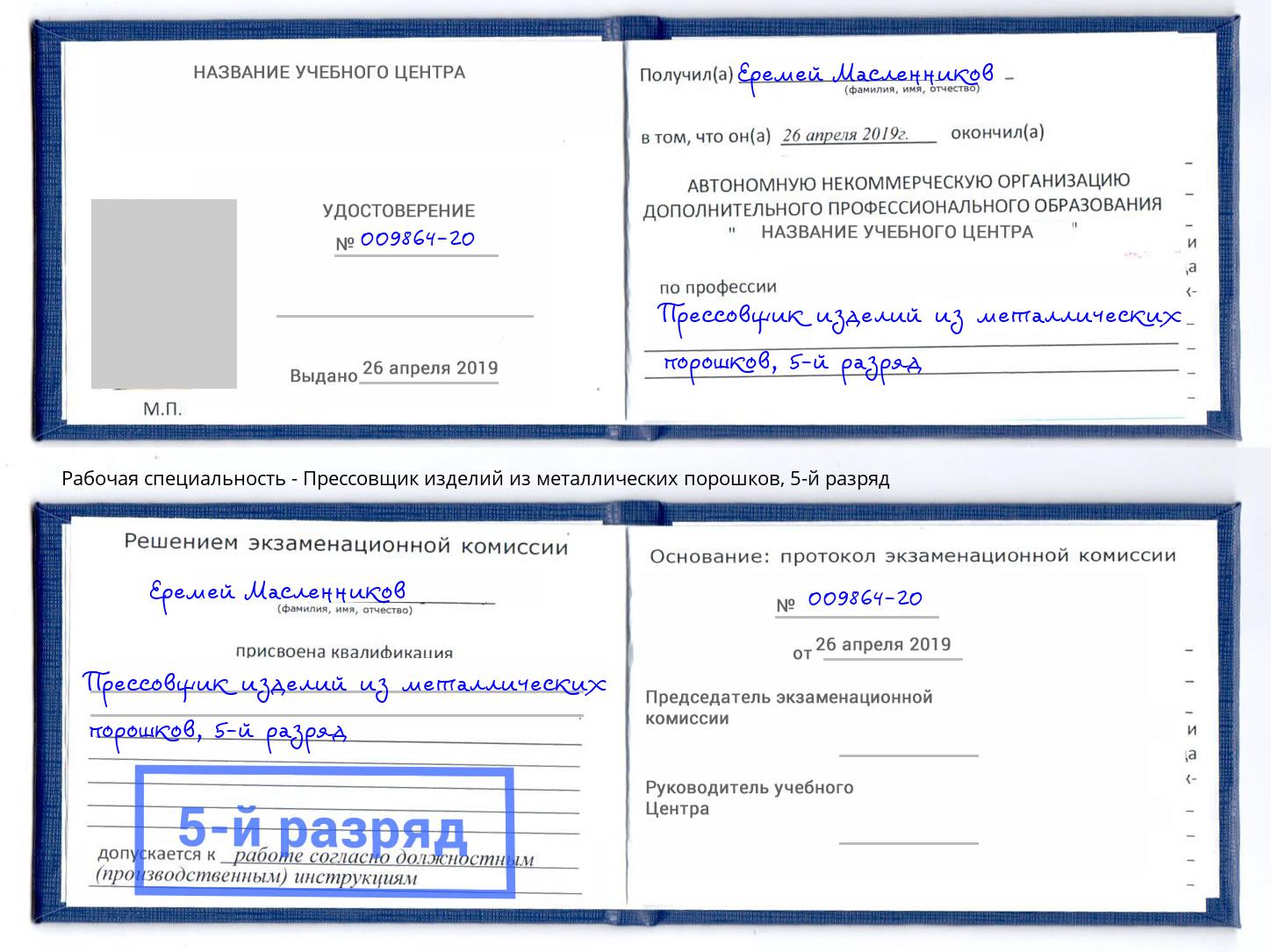корочка 5-й разряд Прессовщик изделий из металлических порошков Тулун