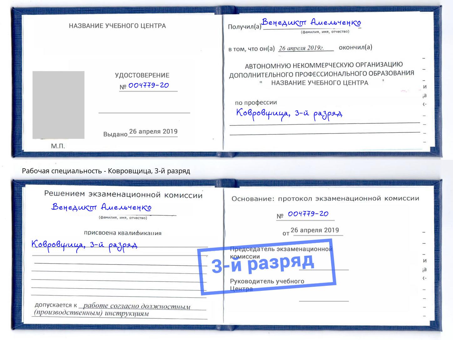 корочка 3-й разряд Ковровщица Тулун