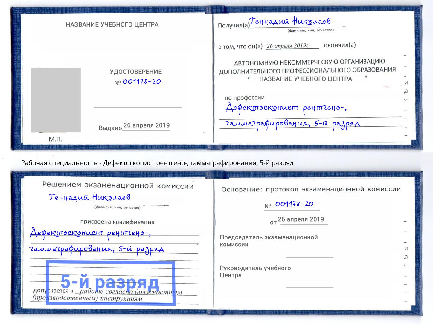 корочка 5-й разряд Дефектоскопист рентгено-, гаммаграфирования Тулун