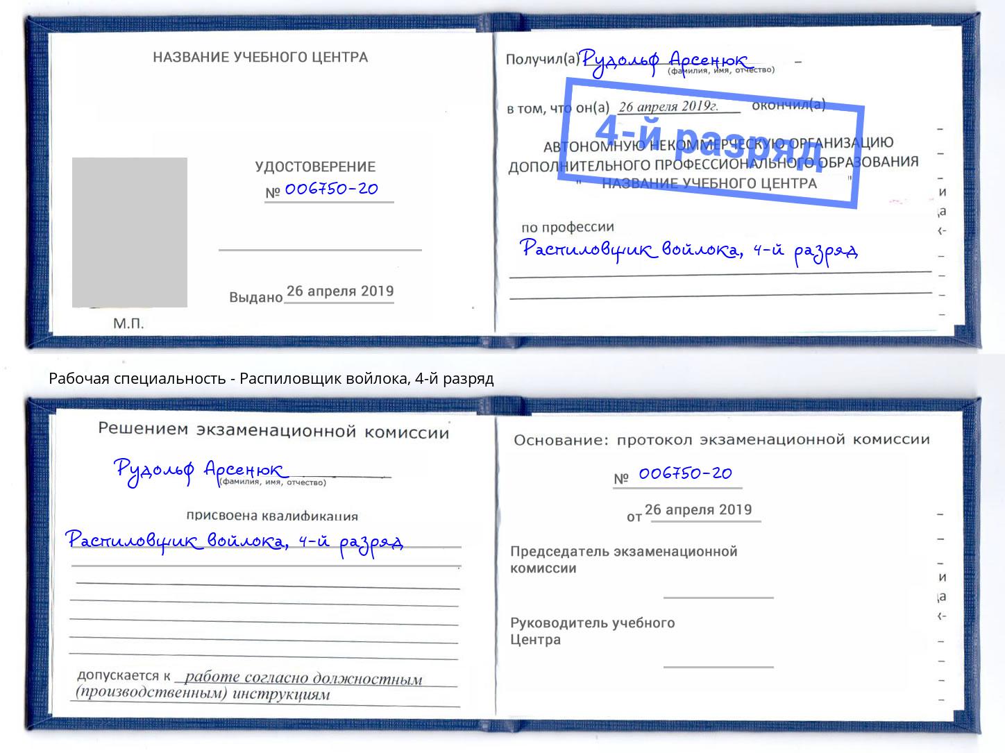 корочка 4-й разряд Распиловщик войлока Тулун
