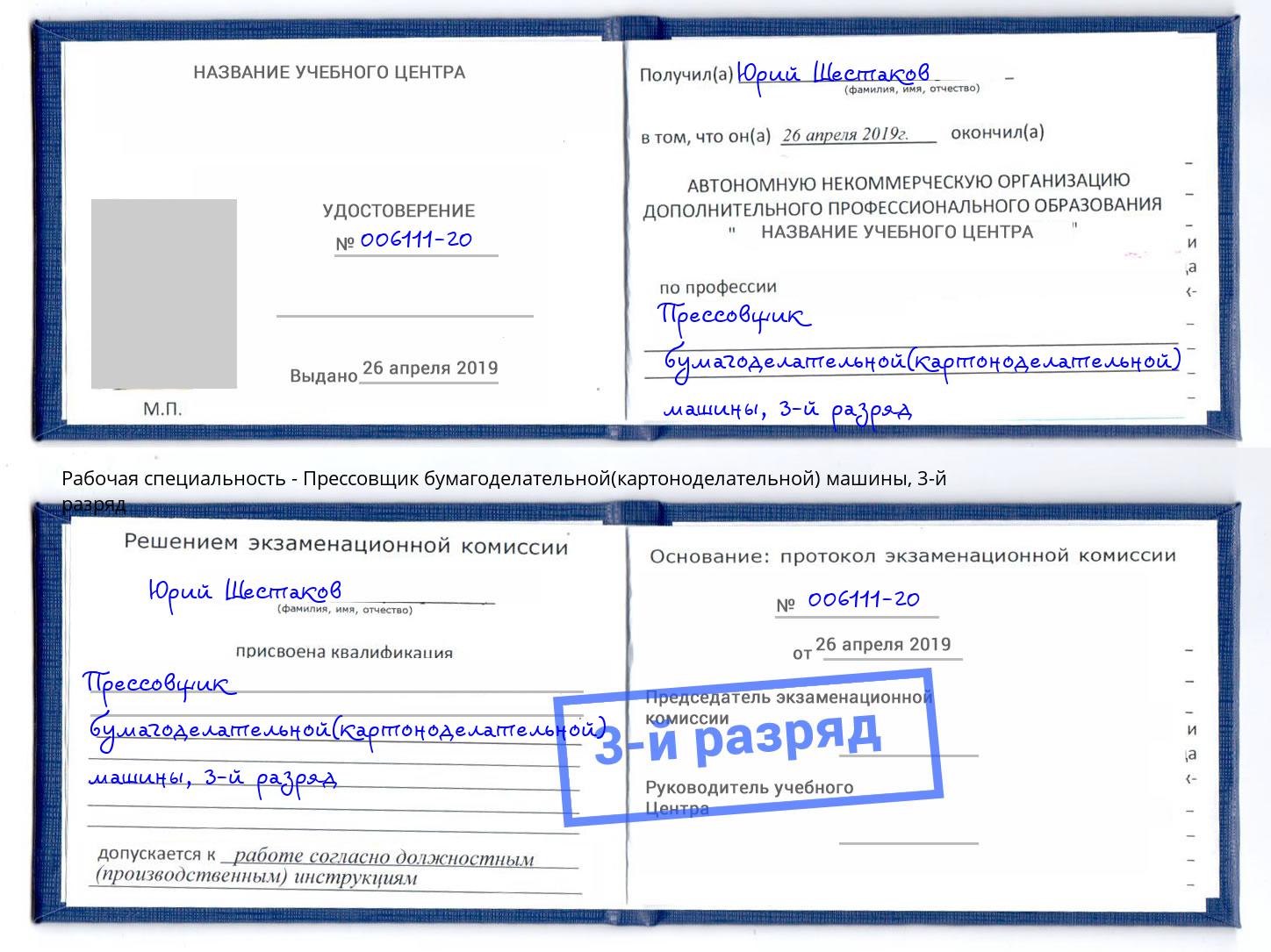 корочка 3-й разряд Прессовщик бумагоделательной(картоноделательной) машины Тулун