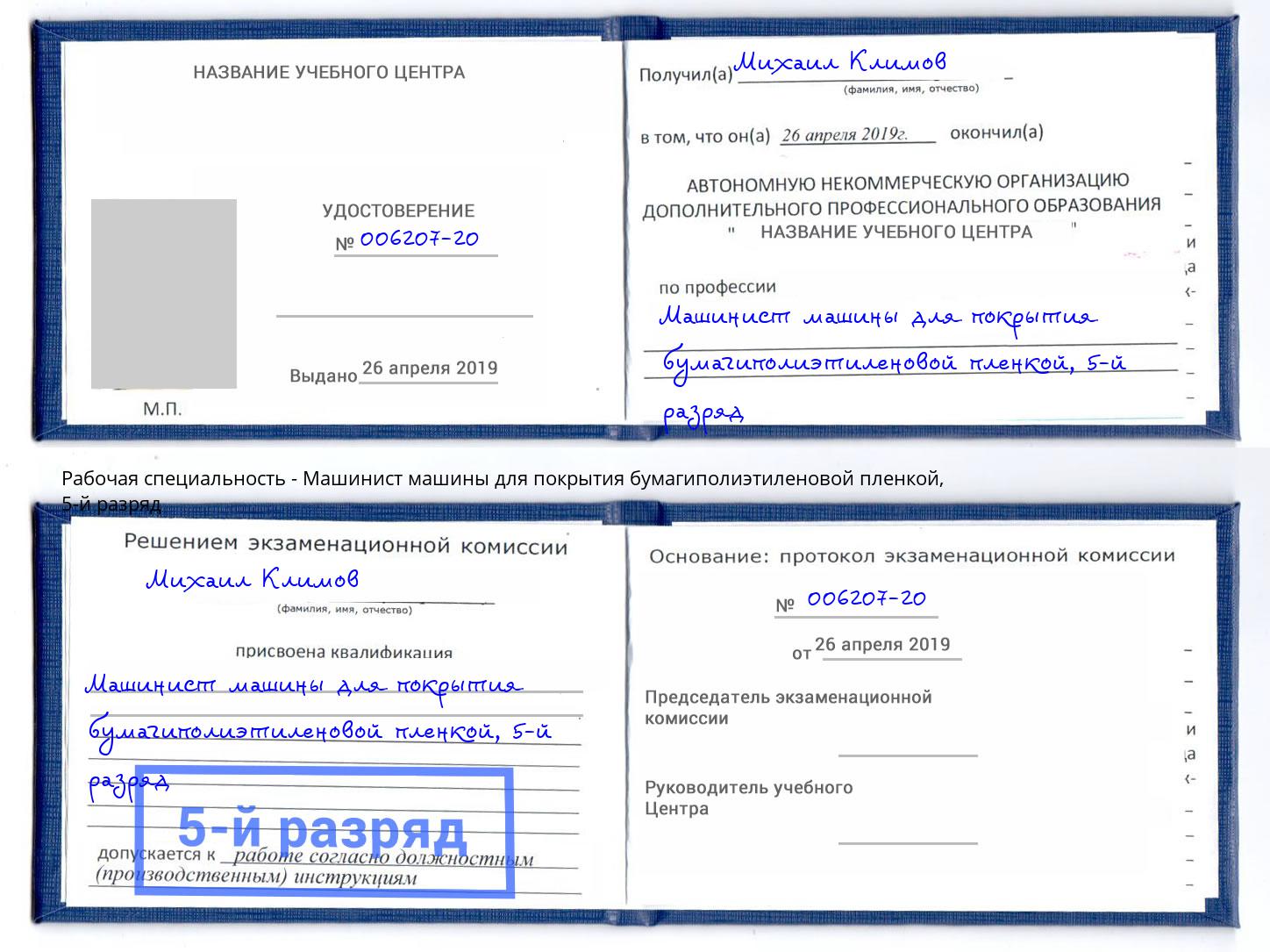 корочка 5-й разряд Машинист машины для покрытия бумагиполиэтиленовой пленкой Тулун