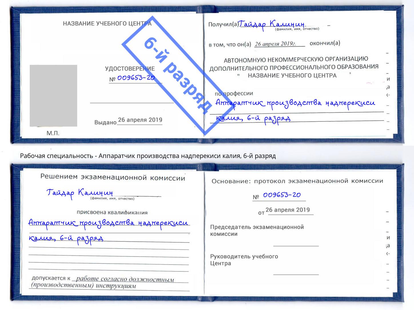 корочка 6-й разряд Аппаратчик производства надперекиси калия Тулун