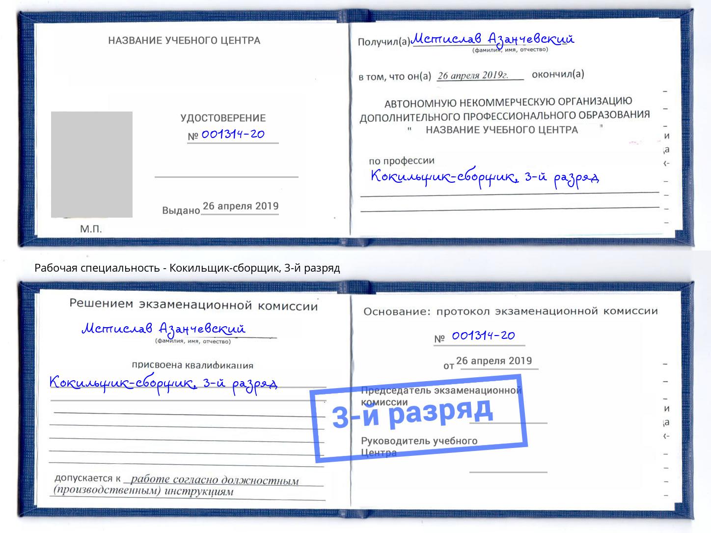 корочка 3-й разряд Кокильщик-сборщик Тулун