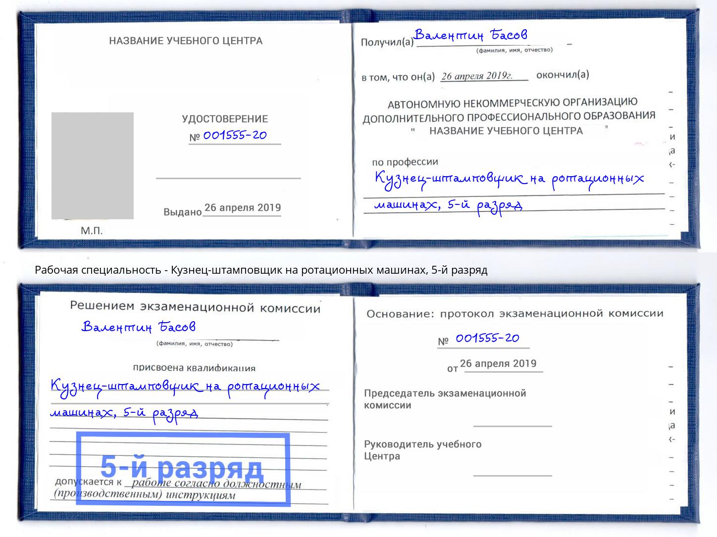 корочка 5-й разряд Кузнец-штамповщик на ротационных машинах Тулун