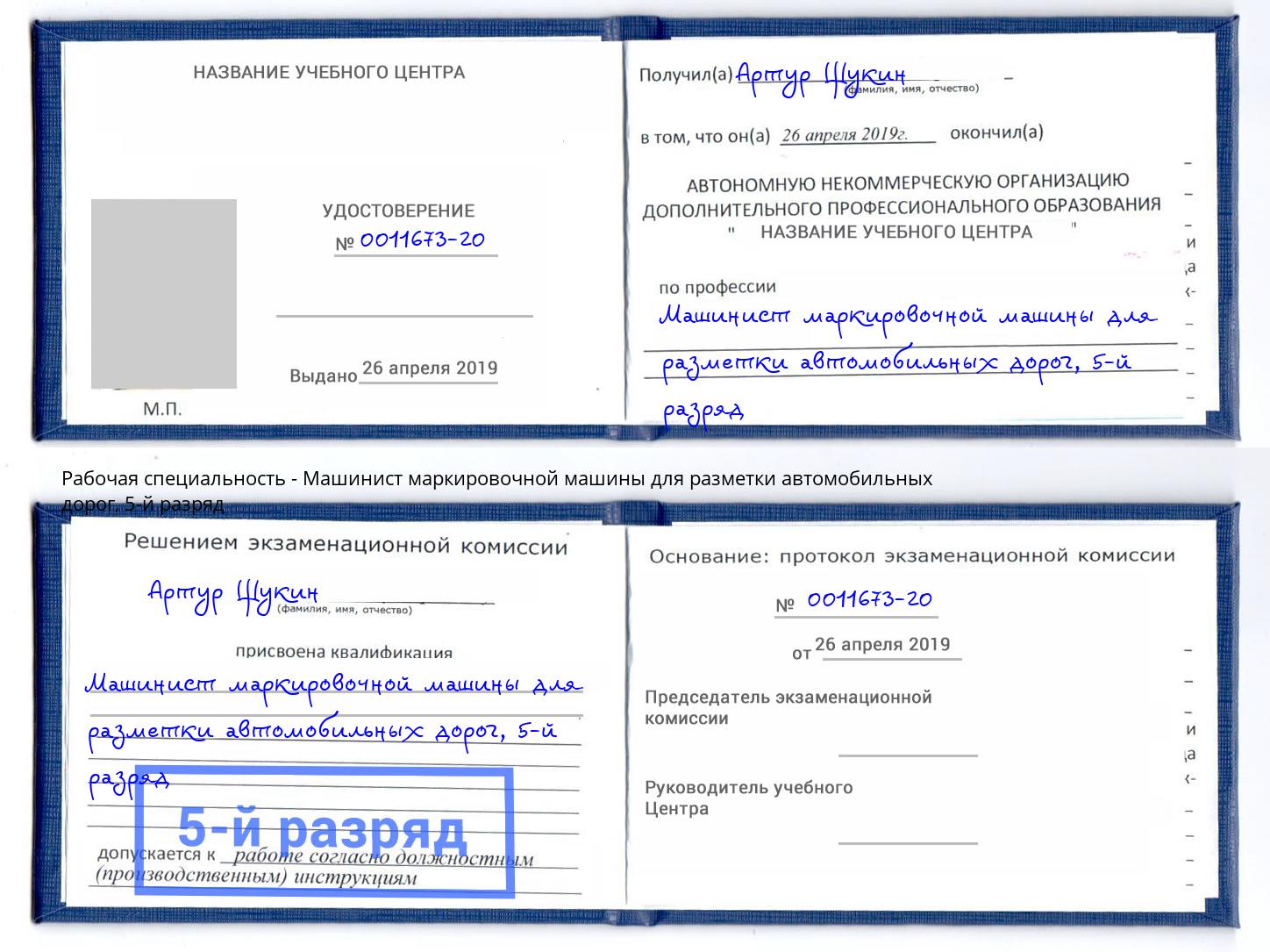 корочка 5-й разряд Машинист маркировочной машины для разметки автомобильных дорог Тулун