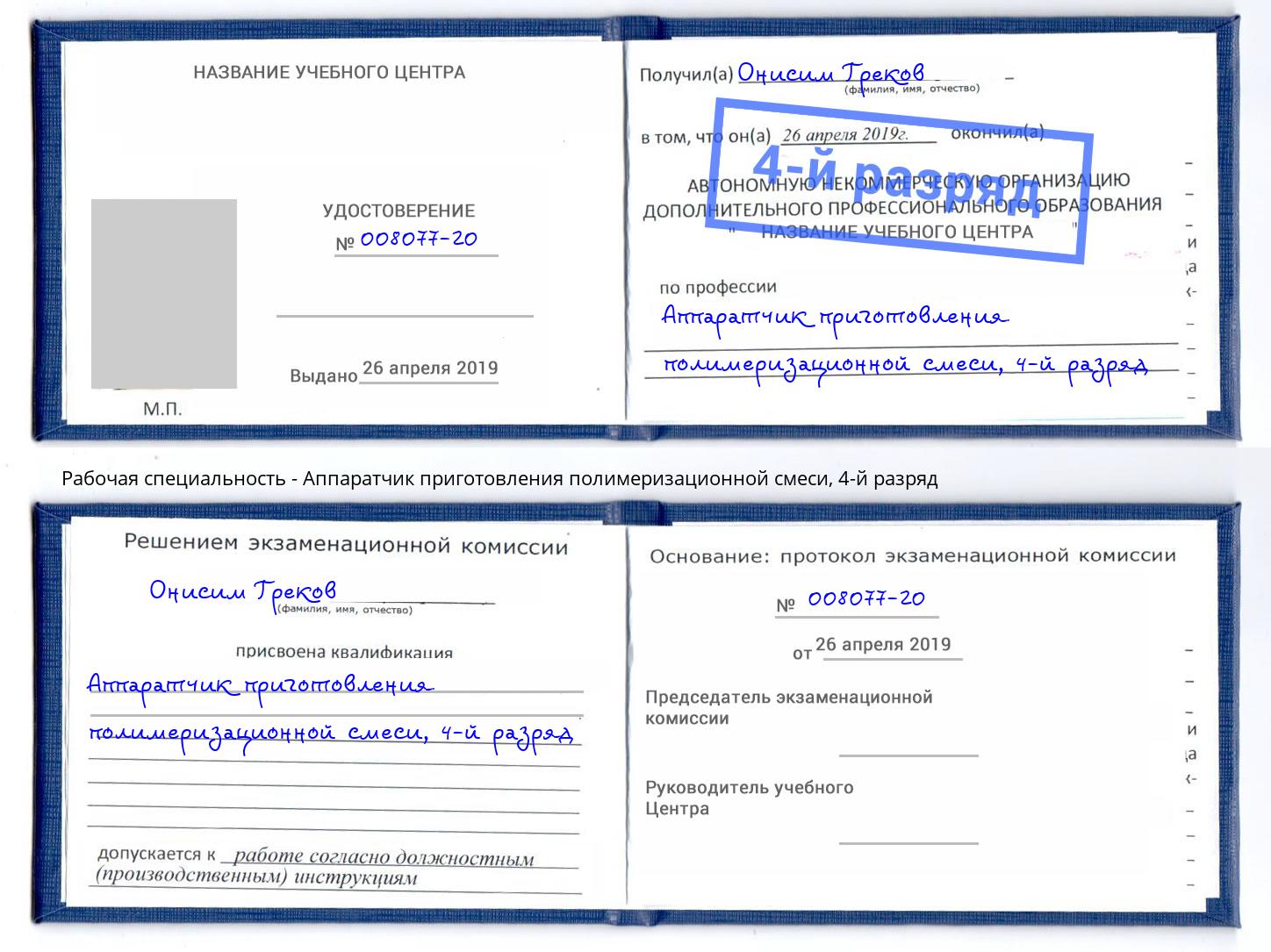 корочка 4-й разряд Аппаратчик приготовления полимеризационной смеси Тулун