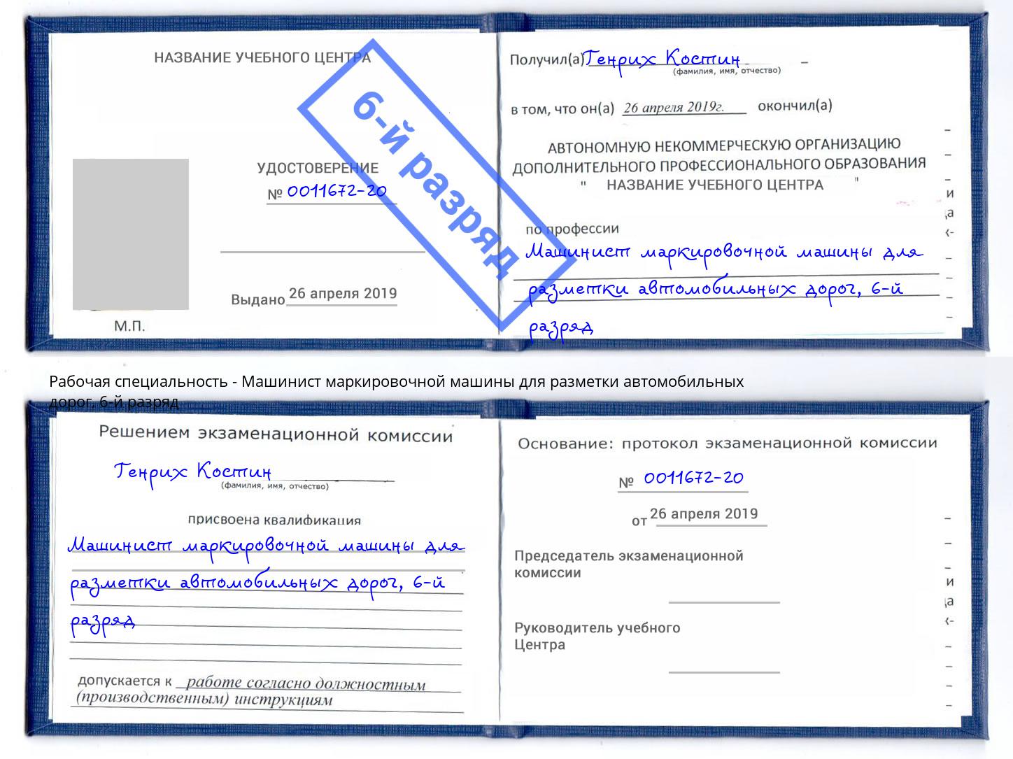 корочка 6-й разряд Машинист маркировочной машины для разметки автомобильных дорог Тулун