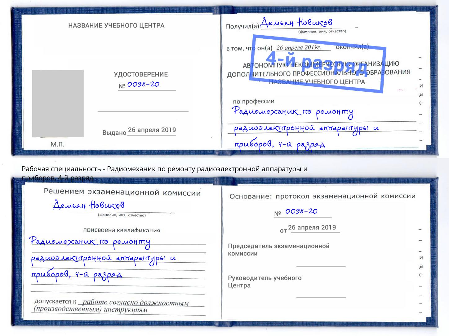 корочка 4-й разряд Радиомеханик по ремонту радиоэлектронной аппаратуры и приборов Тулун