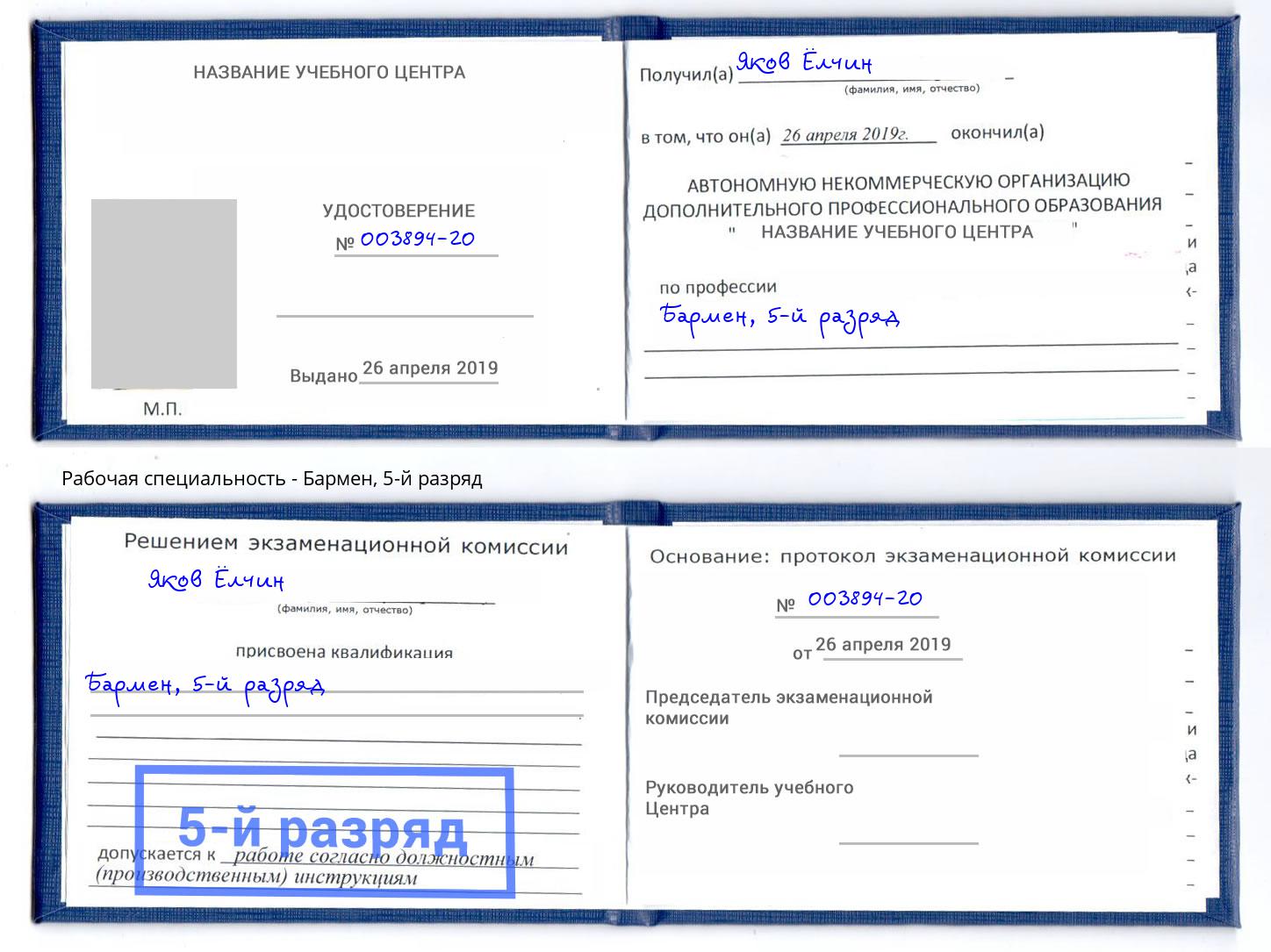 корочка 5-й разряд Бармен Тулун