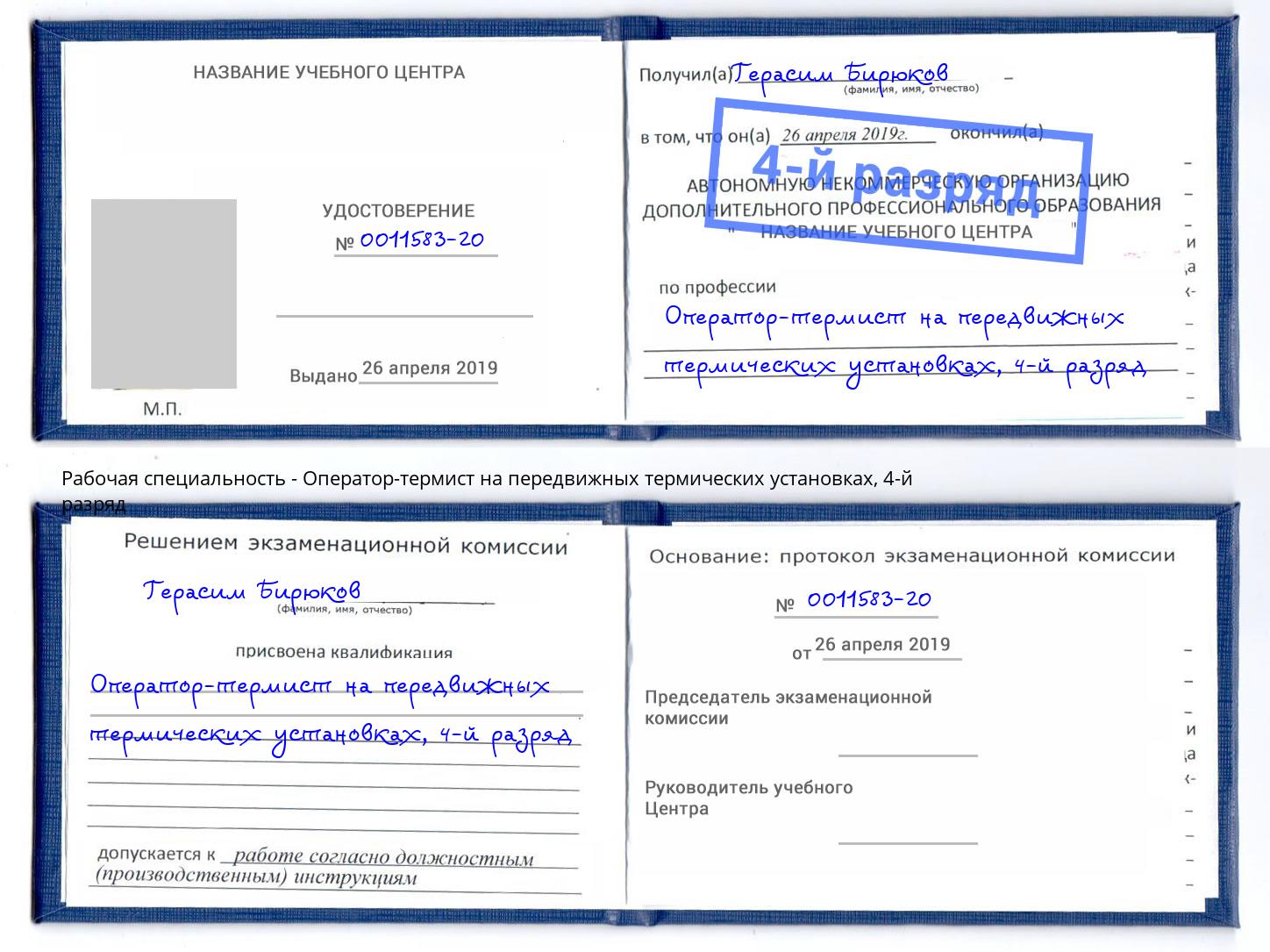 корочка 4-й разряд Оператор-термист на передвижных термических установках Тулун