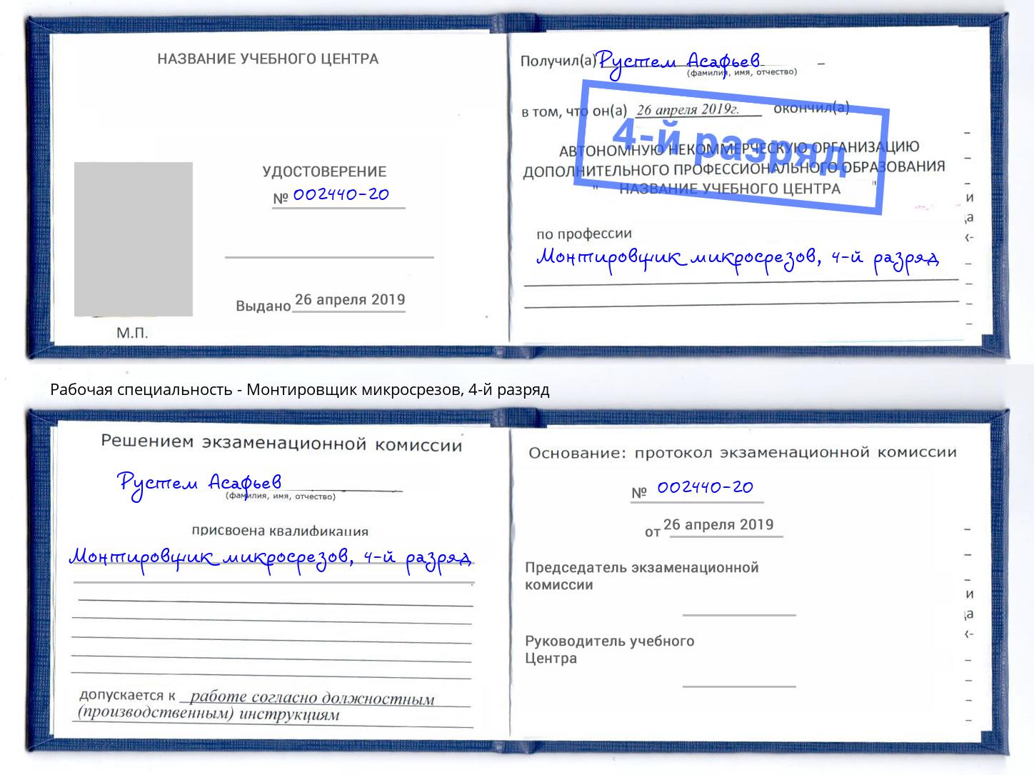 корочка 4-й разряд Монтировщик микросрезов Тулун