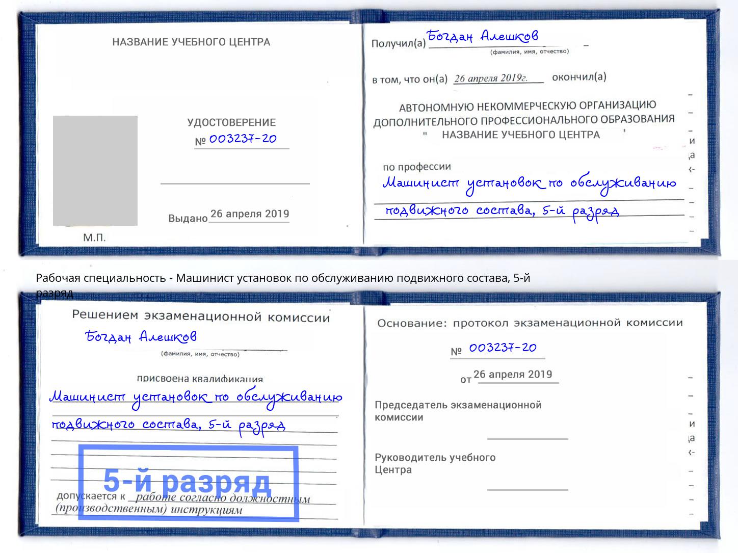 корочка 5-й разряд Машинист установок по обслуживанию подвижного состава Тулун