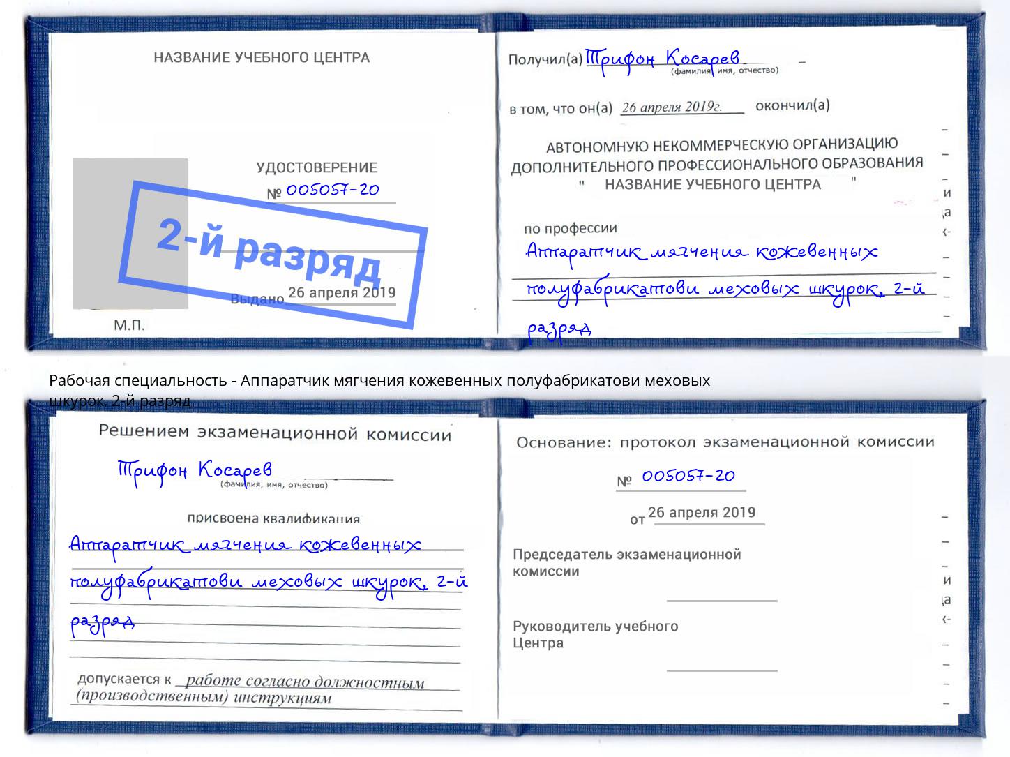корочка 2-й разряд Аппаратчик мягчения кожевенных полуфабрикатови меховых шкурок Тулун