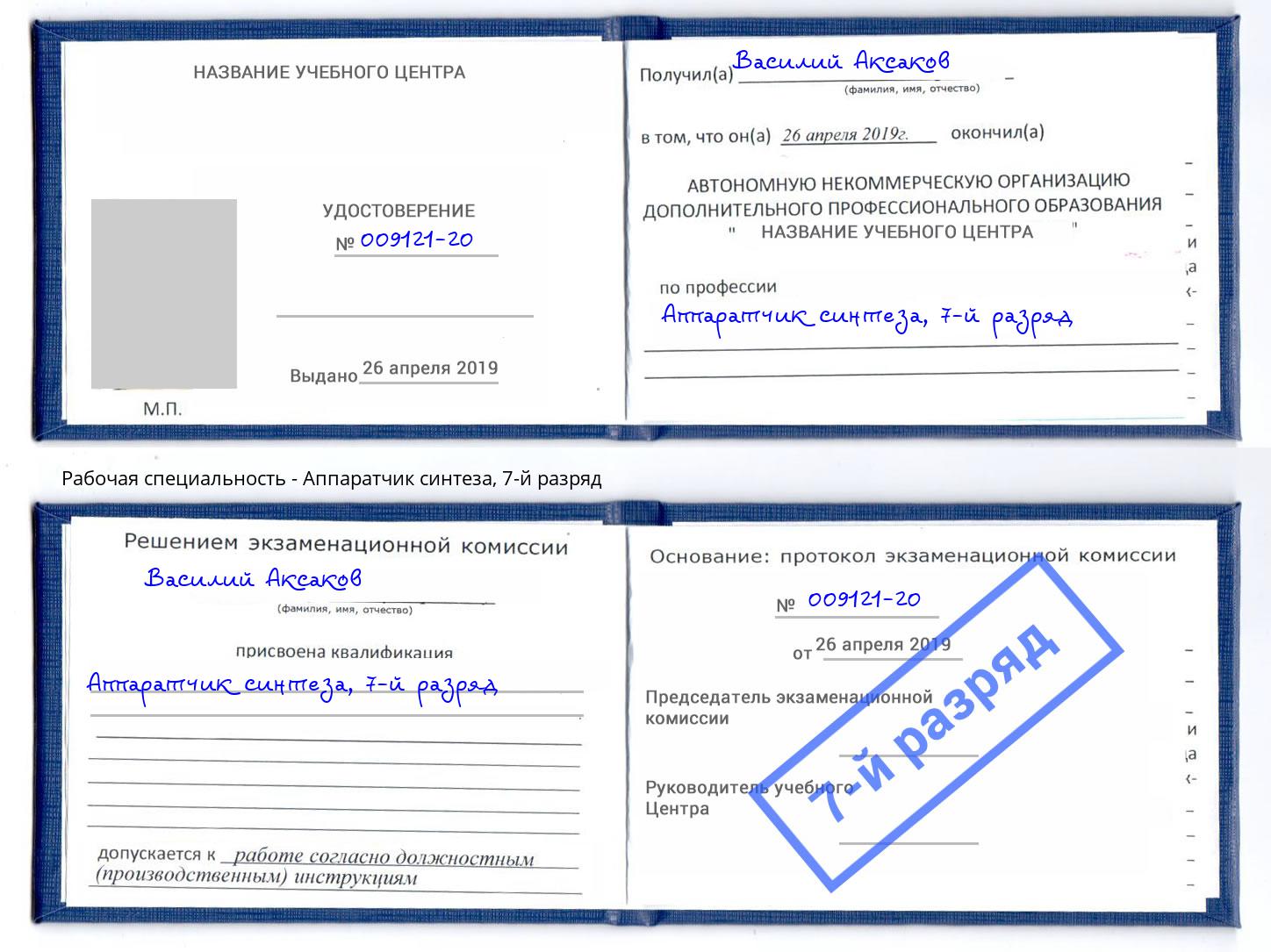корочка 7-й разряд Аппаратчик синтеза Тулун
