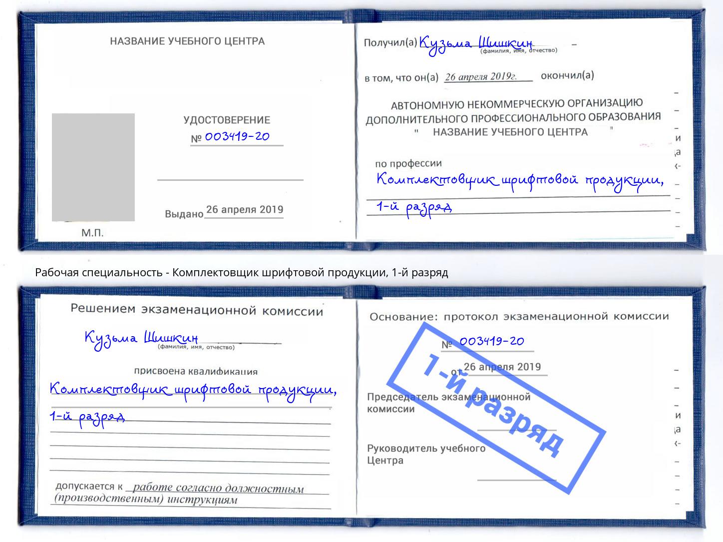 корочка 1-й разряд Комплектовщик шрифтовой продукции Тулун