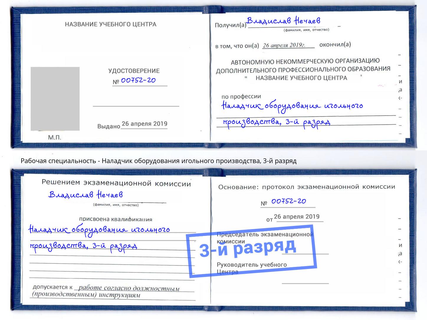 корочка 3-й разряд Наладчик оборудования игольного производства Тулун
