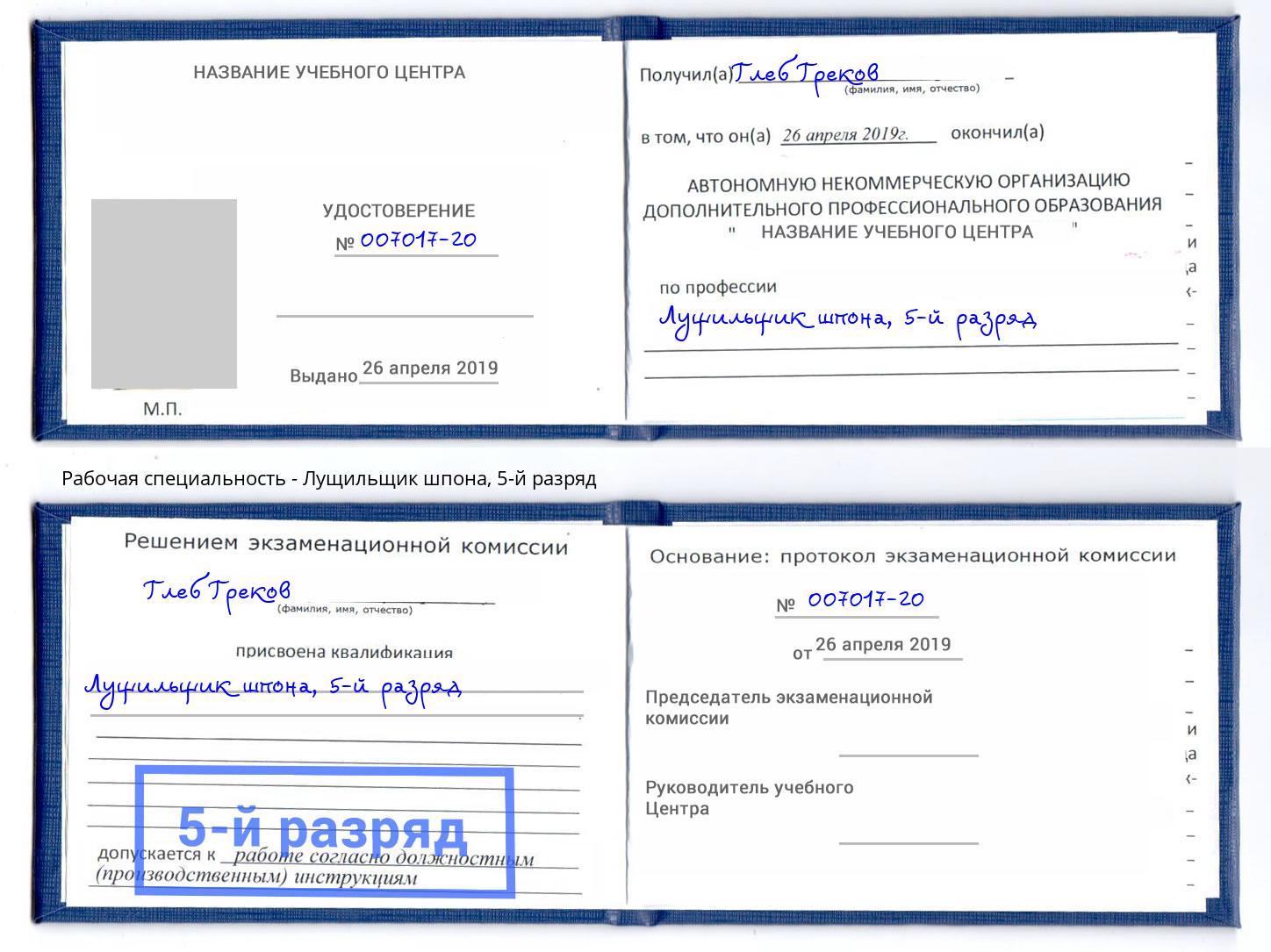 корочка 5-й разряд Лущильщик шпона Тулун