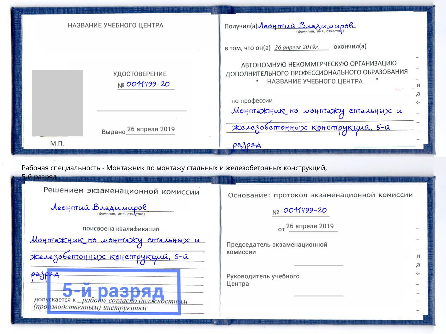 корочка 5-й разряд Монтажник по монтажу стальных и железобетонных конструкций Тулун