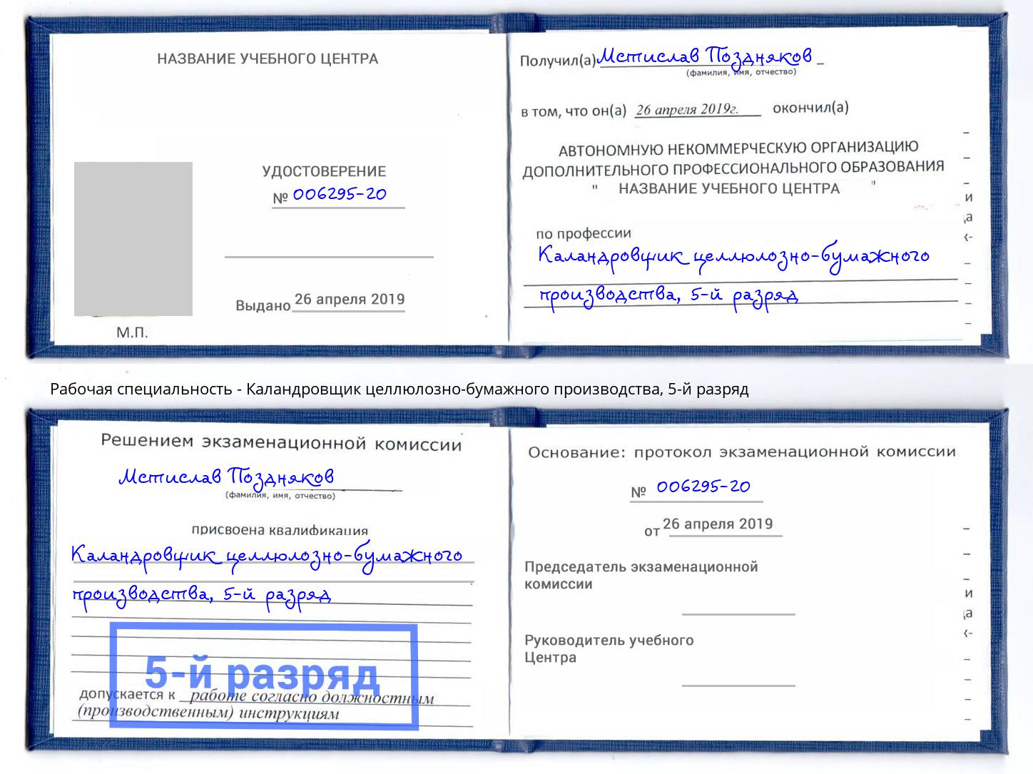 корочка 5-й разряд Каландровщик целлюлозно-бумажного производства Тулун