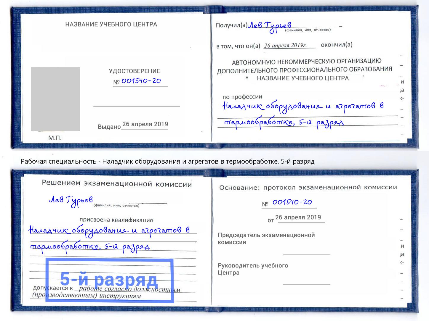 корочка 5-й разряд Наладчик оборудования и агрегатов в термообработке Тулун