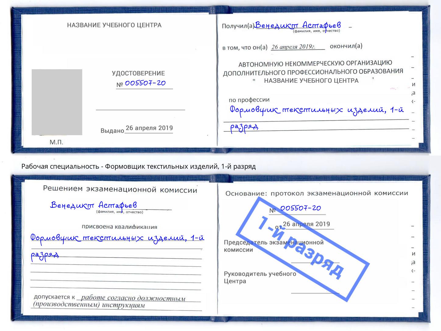 корочка 1-й разряд Формовщик текстильных изделий Тулун