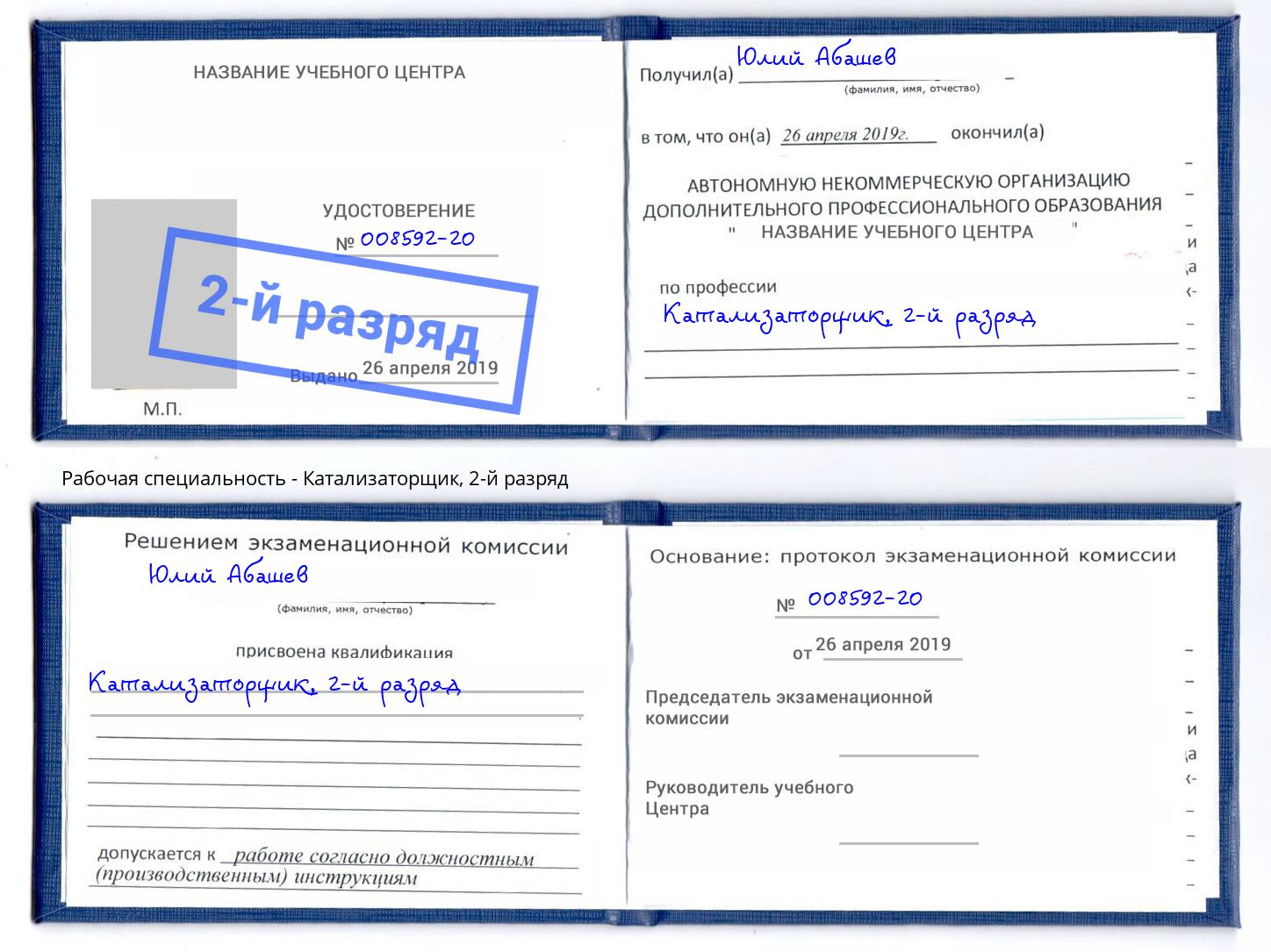 корочка 2-й разряд Катализаторщик Тулун