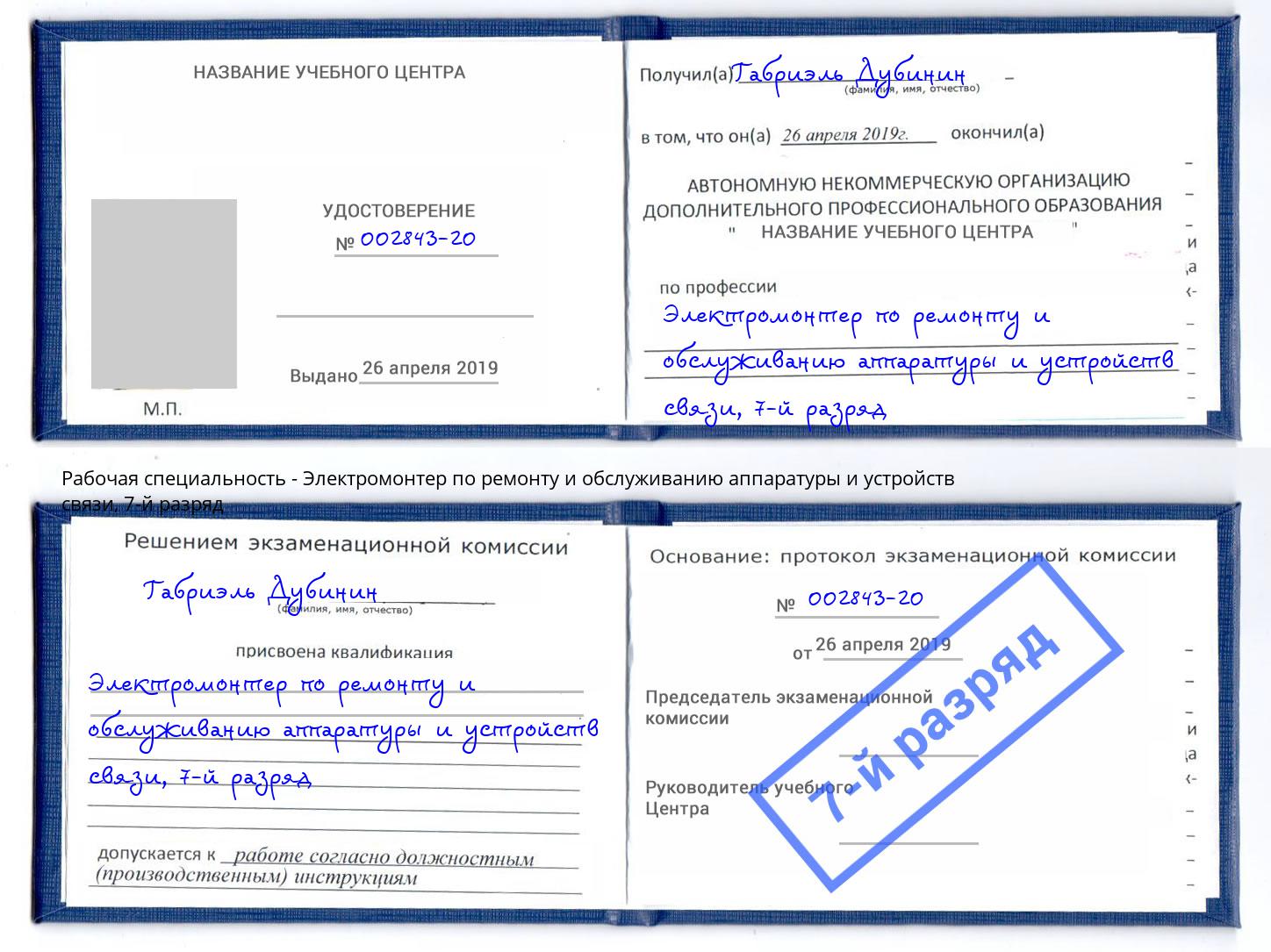 корочка 7-й разряд Электромонтер по ремонту и обслуживанию аппаратуры и устройств связи Тулун