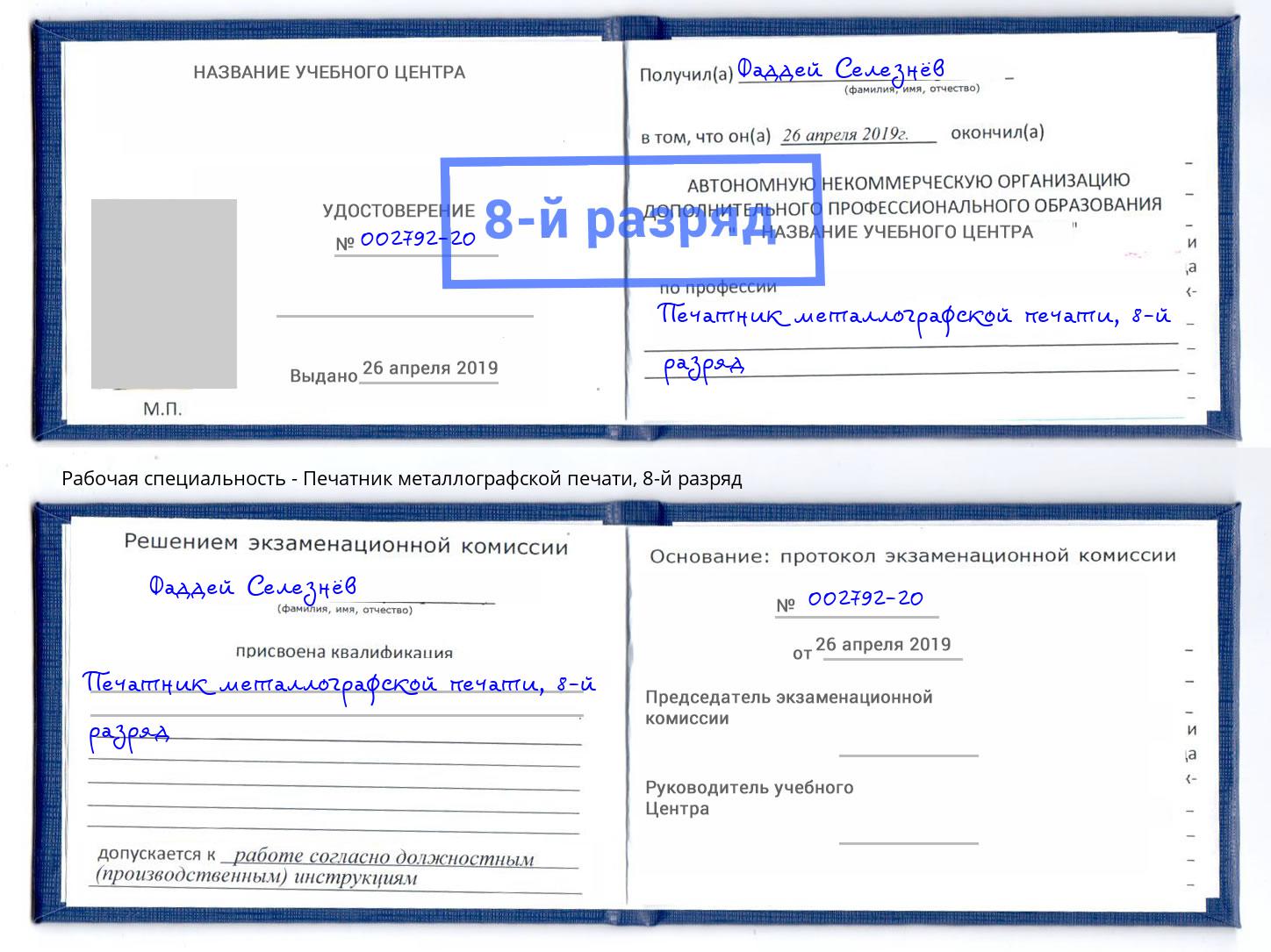 корочка 8-й разряд Печатник металлографской печати Тулун