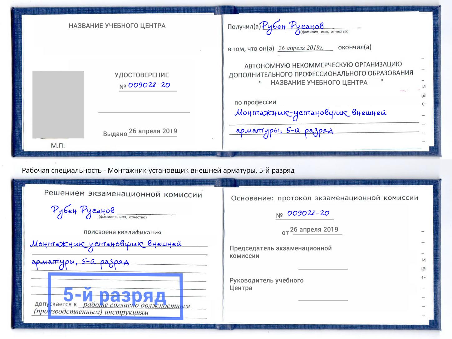 корочка 5-й разряд Монтажник-установщик внешней арматуры Тулун