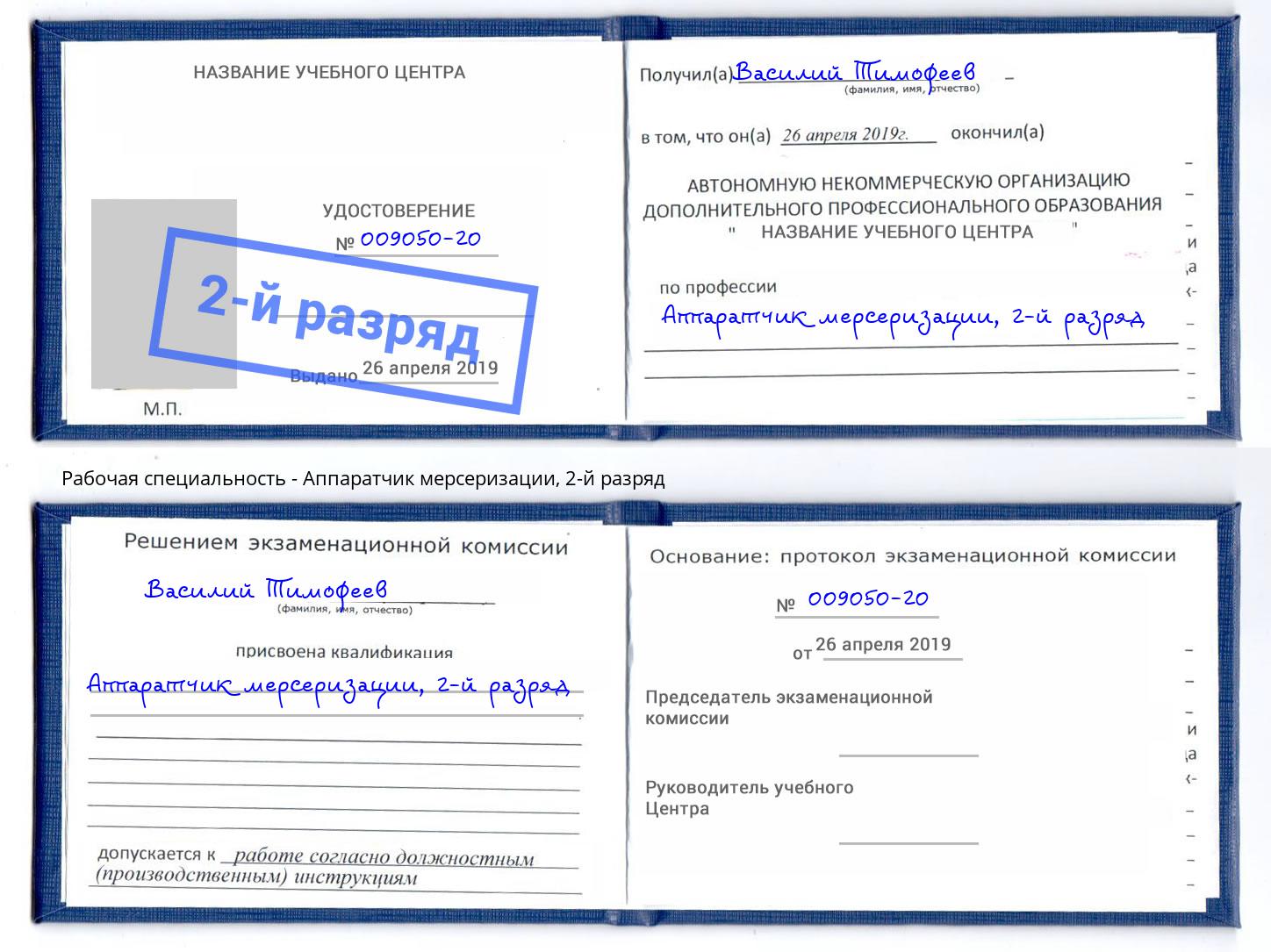 корочка 2-й разряд Аппаратчик мерсеризации Тулун