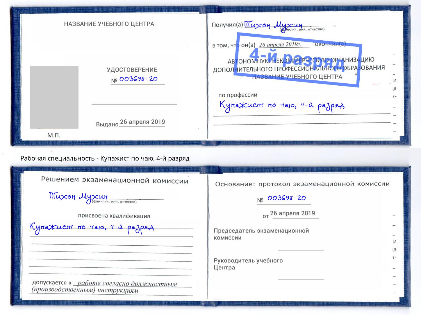 корочка 4-й разряд Купажист по чаю Тулун