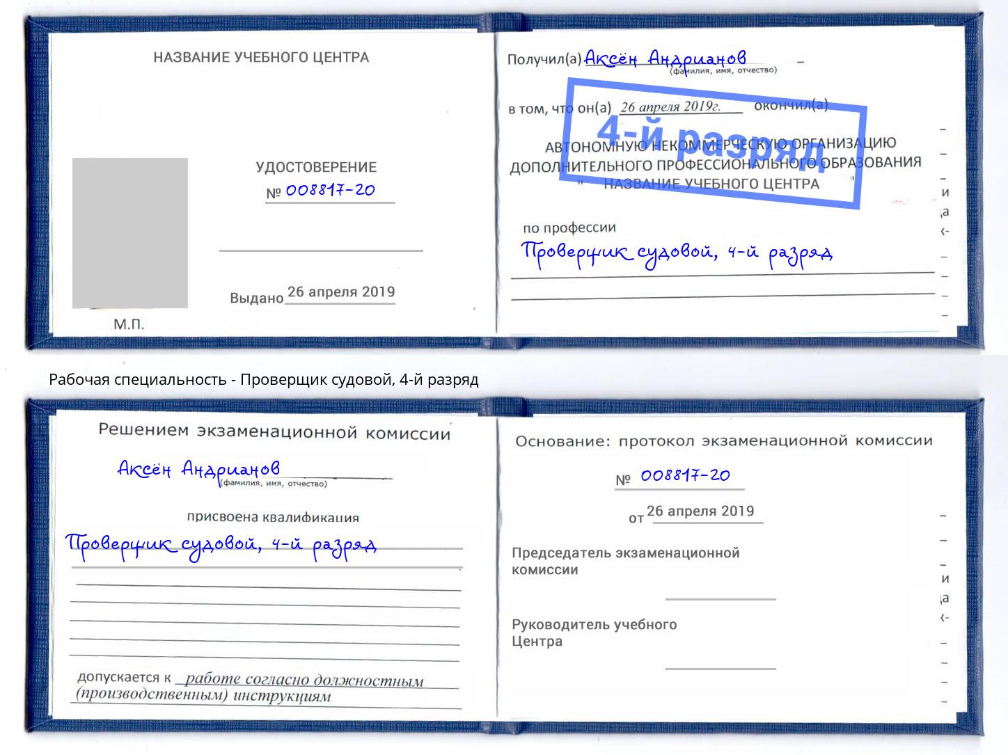 корочка 4-й разряд Проверщик судовой Тулун