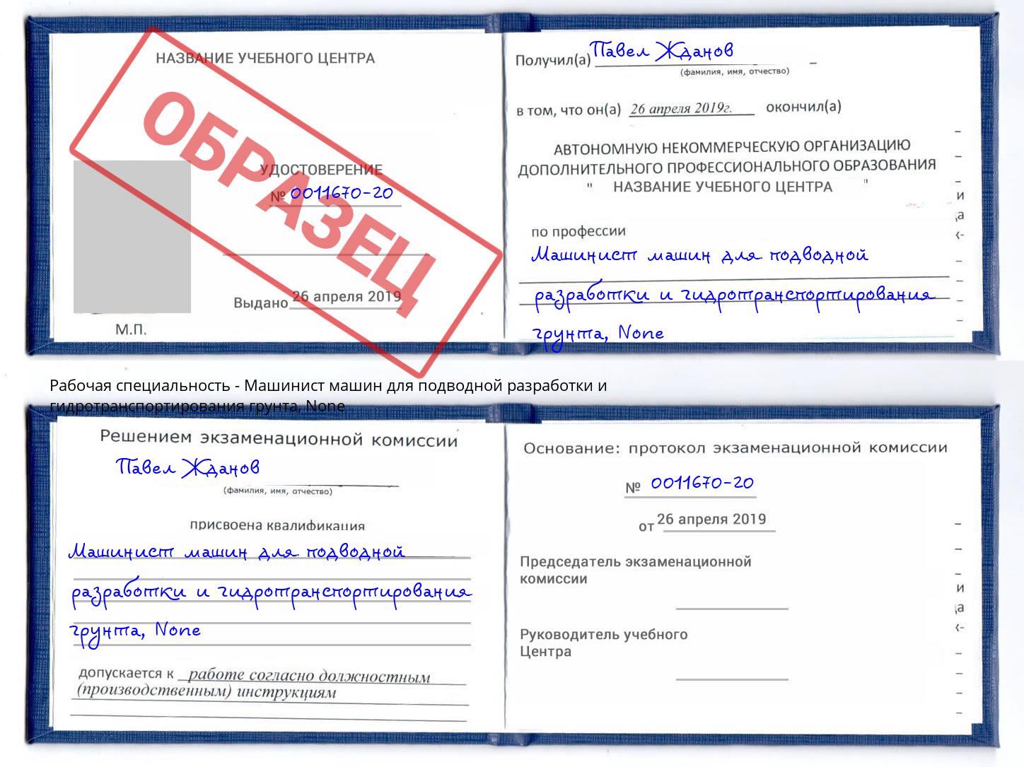 корочка None Машинист машин для подводной разработки и гидротранспортирования грунта Тулун