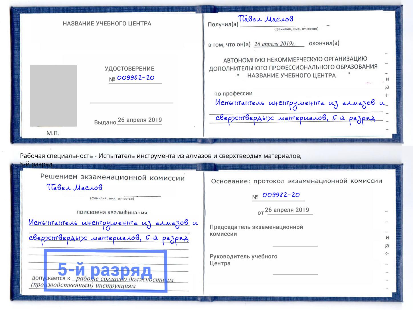 корочка 5-й разряд Испытатель инструмента из алмазов и сверхтвердых материалов Тулун