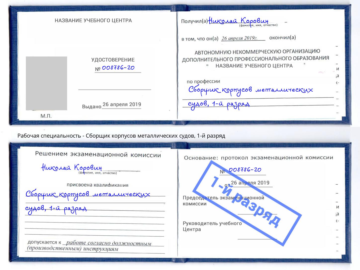 корочка 1-й разряд Сборщик корпусов металлических судов Тулун