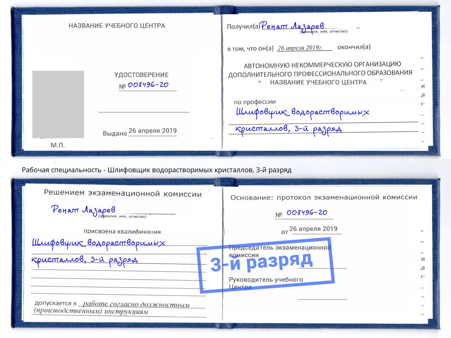 корочка 3-й разряд Шлифовщик водорастворимых кристаллов Тулун
