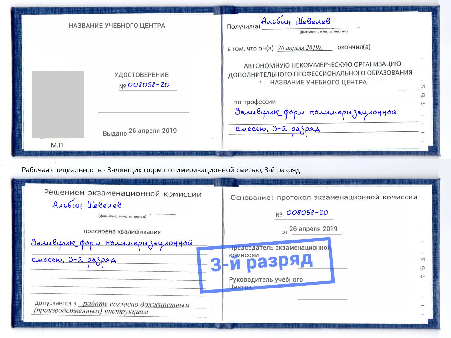 корочка 3-й разряд Заливщик форм полимеризационной смесью Тулун